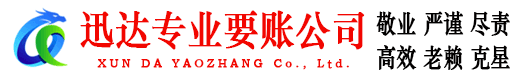 和县迅达追债公司